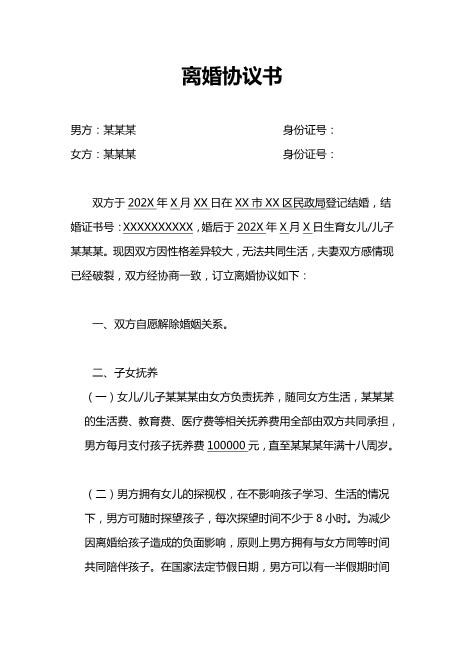 离婚协议书word范本(8)电子版