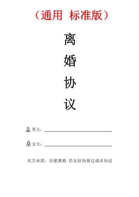 离婚协议书通用标准版范文样本