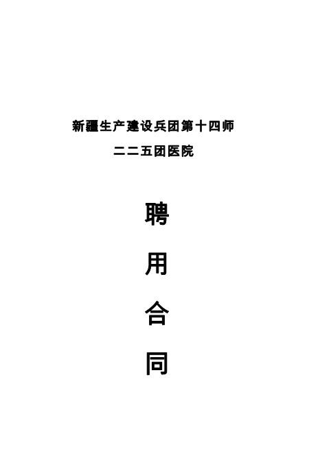225团医院劳动合同