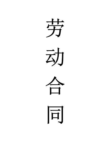 劳动合同范本——医院