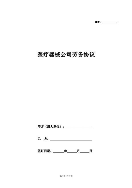 医疗器械公司劳务协议(模板)