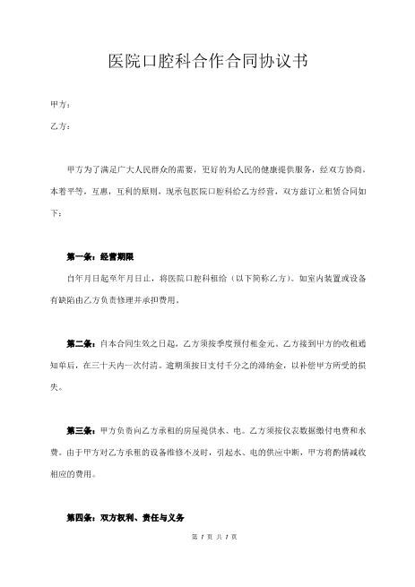 医院口腔科合作合同协议书