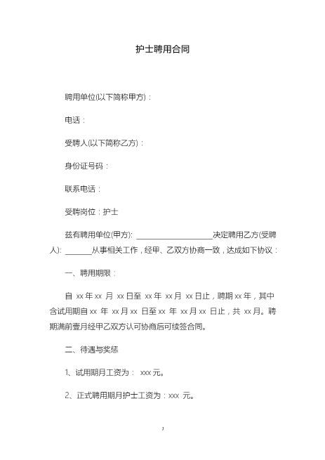 医院护士聘用合同