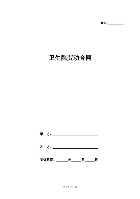 卫生院劳动合同