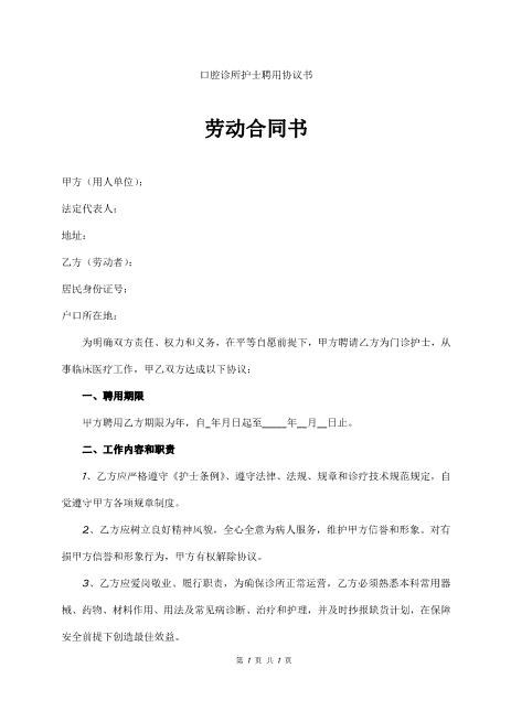 口腔诊所护士聘用协议书