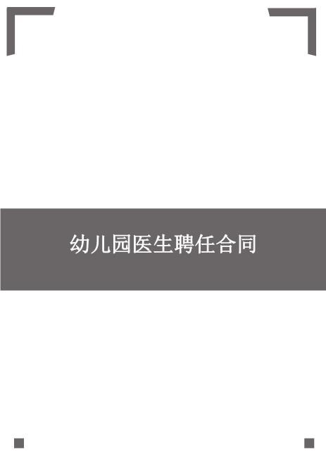 幼儿园医生聘任合同