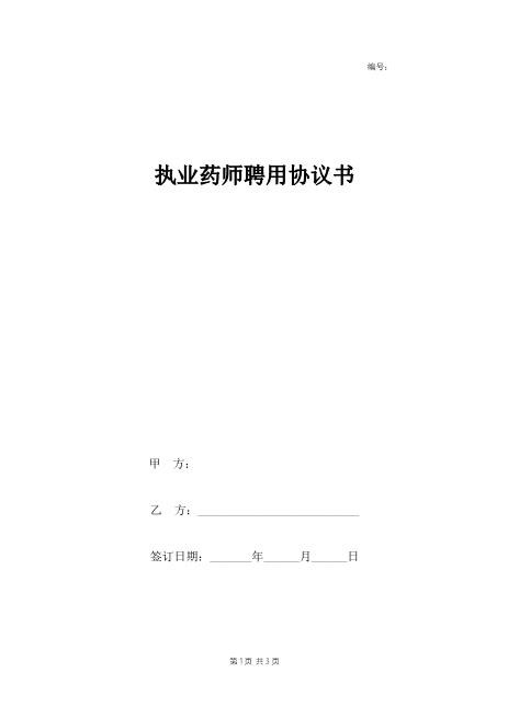 执业药师聘用协议