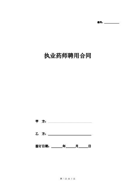 执业药师聘用合同(协议)