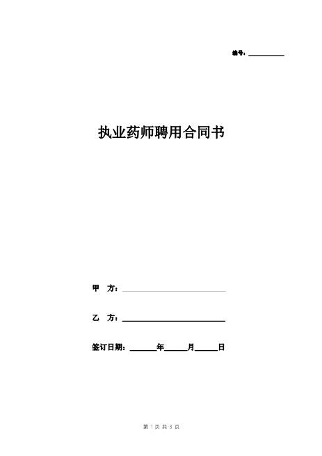 执业药师聘用合同书
