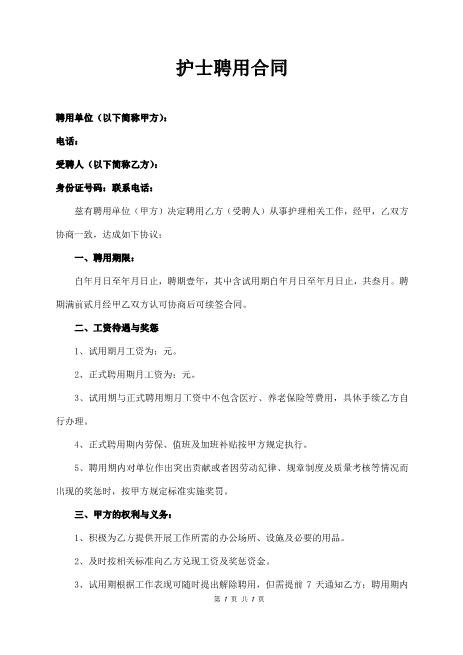 护士聘用合同(1)