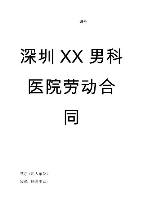 深圳XX男科医院劳动合同