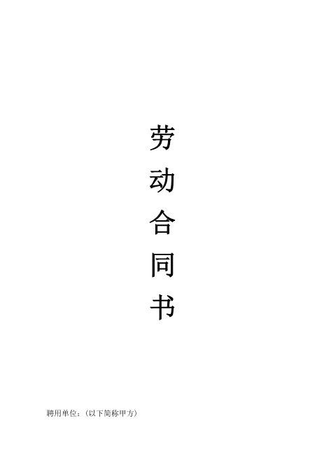 聘用医生劳动合同书