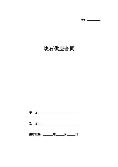 块石供应合同协议