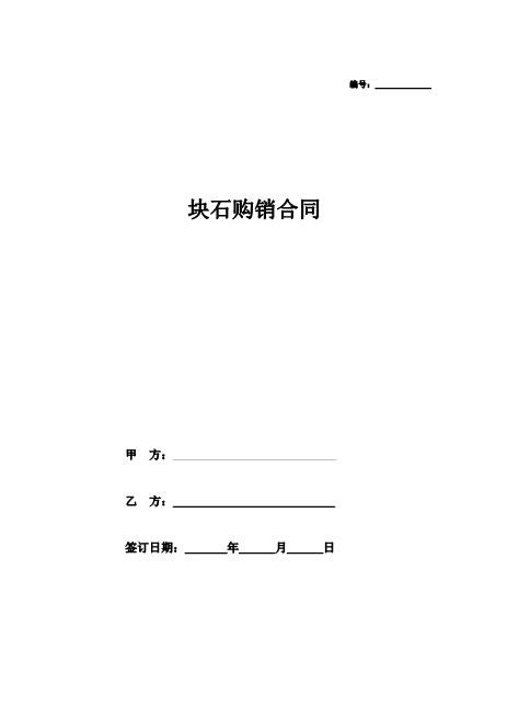 块石购销合同协议(模板)