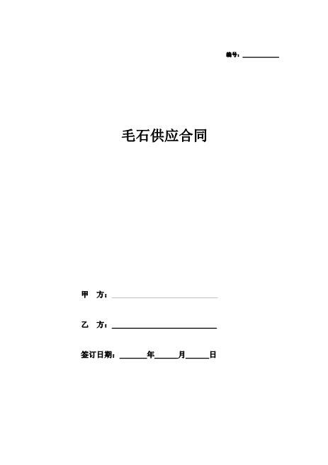 毛石供应合同协议