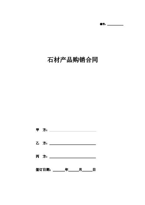 石材产品购销合同协议(卖方合同)