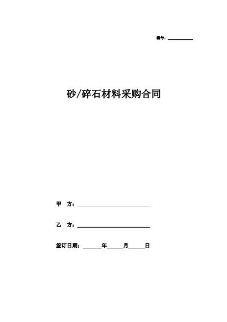 砂、碎石材料采购合同协议