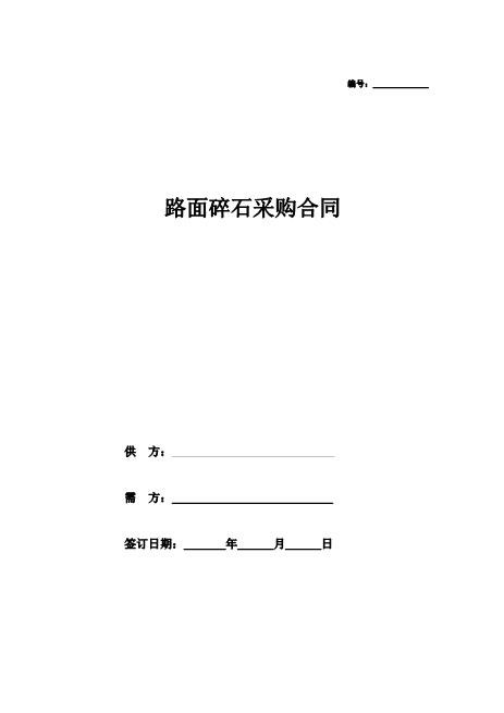 路面碎石采购合同协议