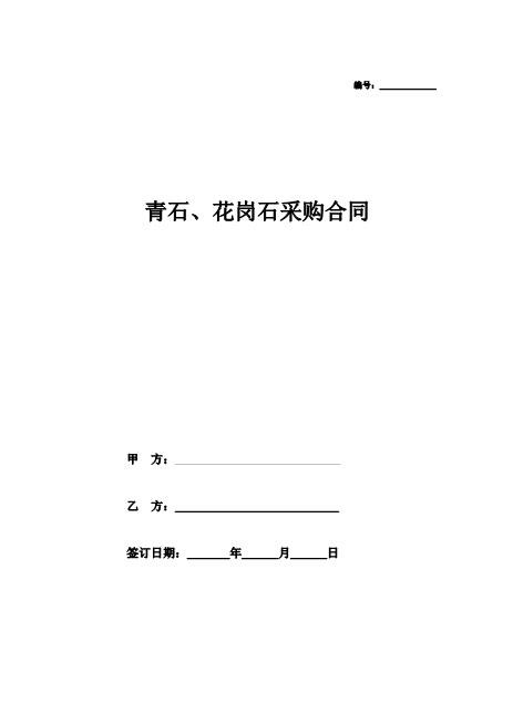 青石、花岗岩采购合同协议