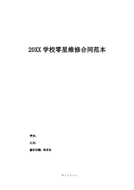20XX学校零星维修合同范本