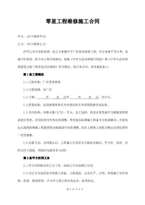 厂区零星工程维修施工合同（标准版）