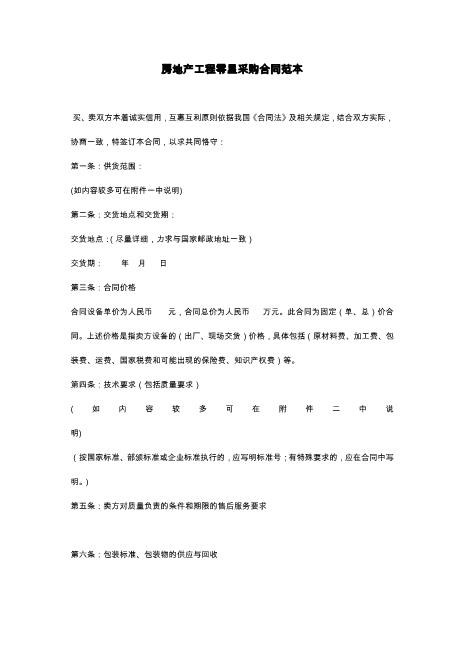 房地产工程零星采购合同范本