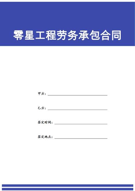零星工程劳务承包合同