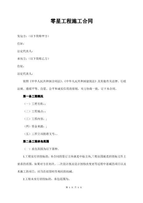 零星工程施工合同(1)