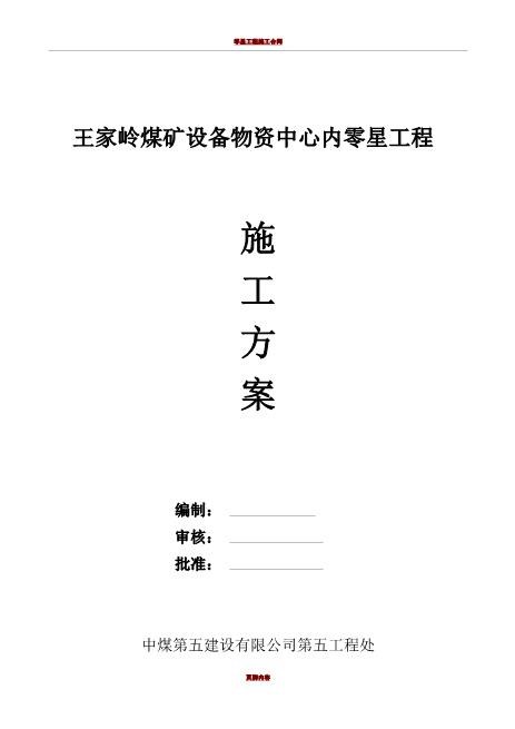 零星工程施工方案