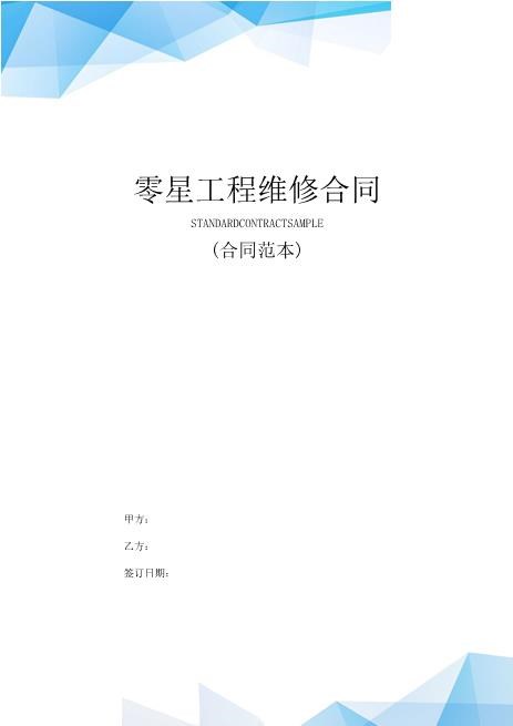 零星工程维修合同模板(合同范本)