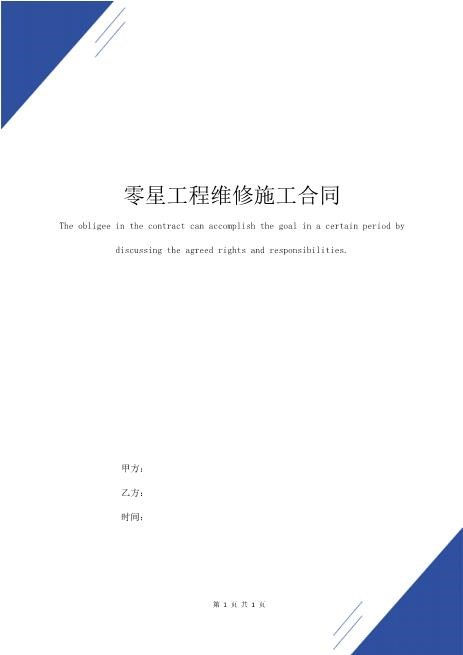零星工程维修施工合同