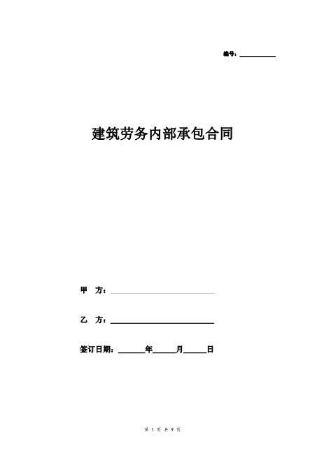 建筑劳务内部承包合同（泥工）
