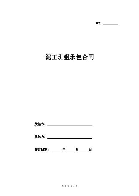 泥工班组承包合同