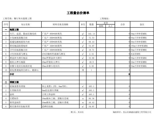 18、餐厅报价_清单