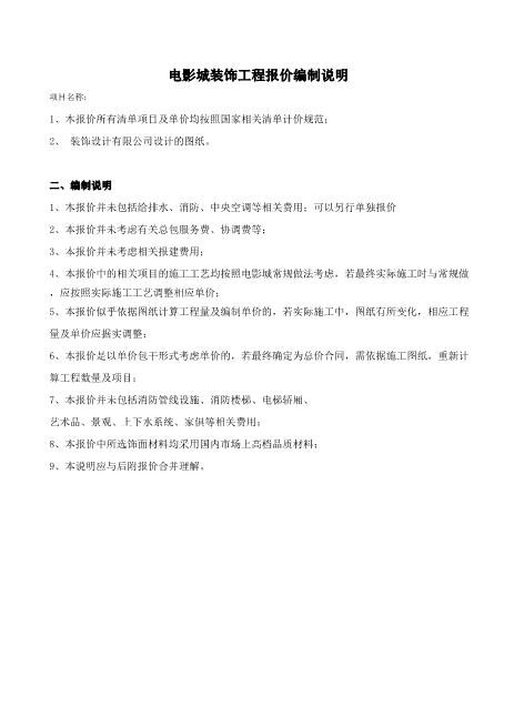 1、电影城整体装饰工程报价表(预算书)