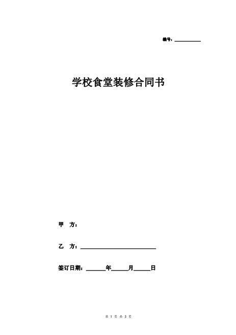 学校食堂装修合同书（简洁版）