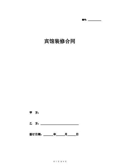 宾馆装修合同（模板）