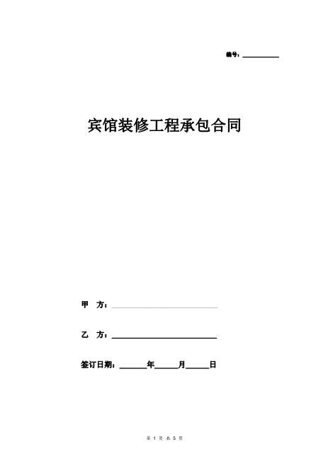 宾馆装修工程承包合同（四星级）