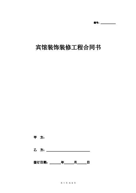 宾馆装饰装修工程合同书