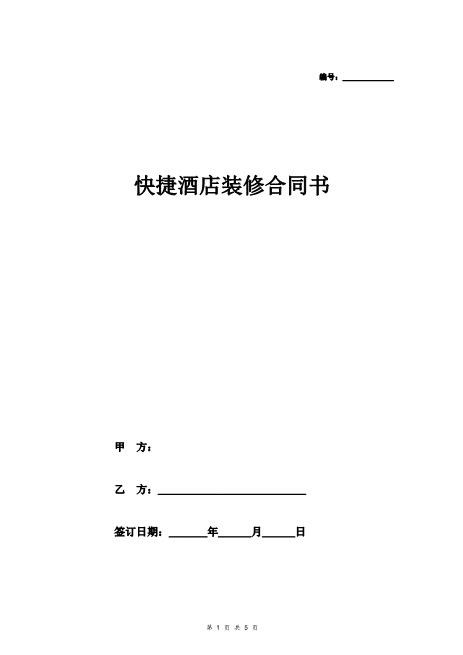 快捷酒店装修合同书