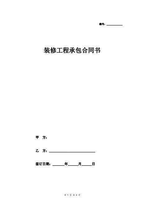 装修工程承包合同书（酒店）