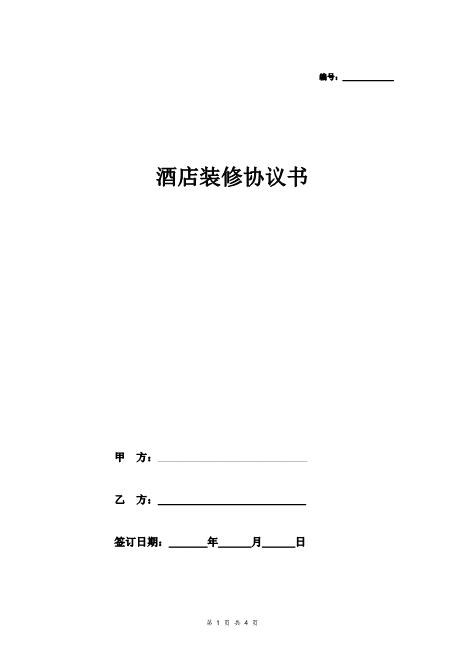 酒店装修协议书（简洁模板）