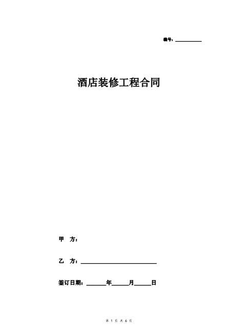 酒店装修工程合同（范本）
