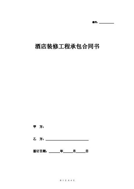 酒店装修工程承包合同书(标准)