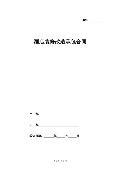 酒店装修改造承包合同
