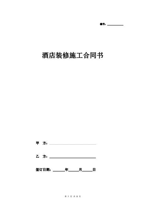 酒店装修施工合同书（详细版范本）
