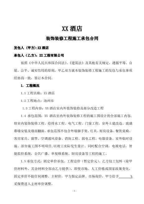 酒店装饰装修工程施工承包合同