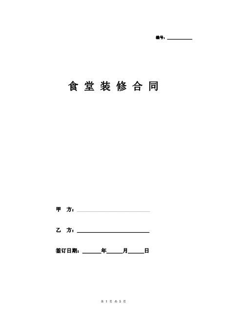 食堂装修合同