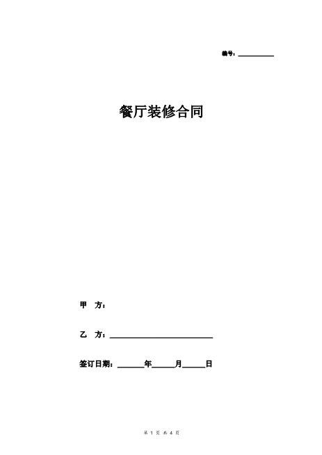 餐厅装修合同（简洁版）
