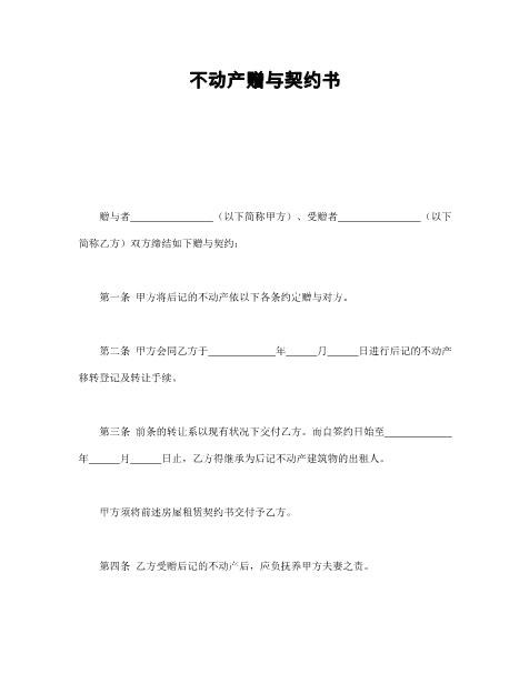不动产赠与契约书